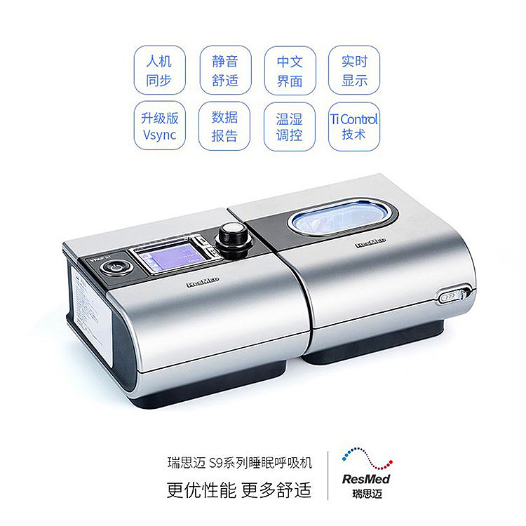 瑞思迈双水平呼吸机S9-VPAP-ST