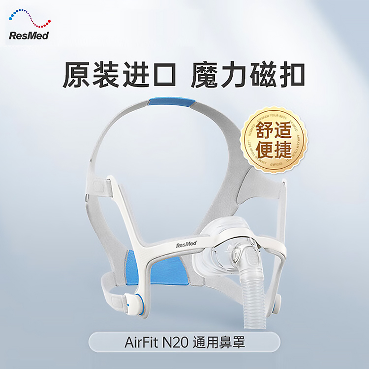瑞思迈N20鼻罩S9S10原装进口N20鼻面罩通用配件